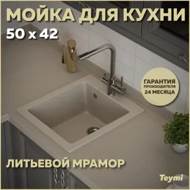 Мойка кухонная Teymi Helmi T120106 50x42 см, мраморный, белый хлопок матовый 9