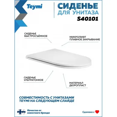 Крышка-сиденье Teymi Lina S40101 микролифт, быстросъемное, белая 0