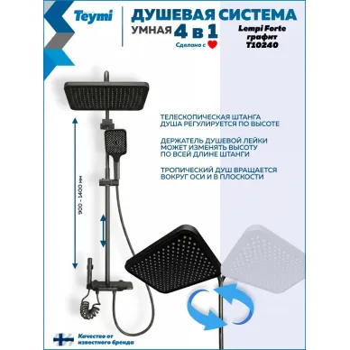 Душевая система Teymi Lempi Forte T10240 с умным смесителем, графит 12