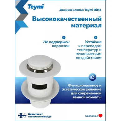 Сливной набор для раковины Teymi Ritta T140123 с переливом, click-clack, белый матовый 5