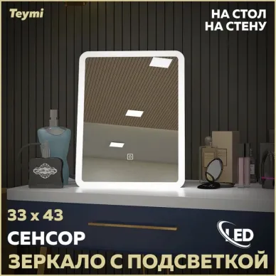 Зеркало косметическое Teymi Solli Glam T20236S с подсветкой, сенсор, 33 см 5