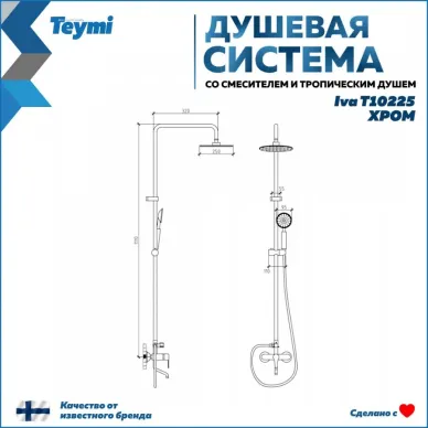 Душевая система Teymi Iva (T10225) со смесителем 10