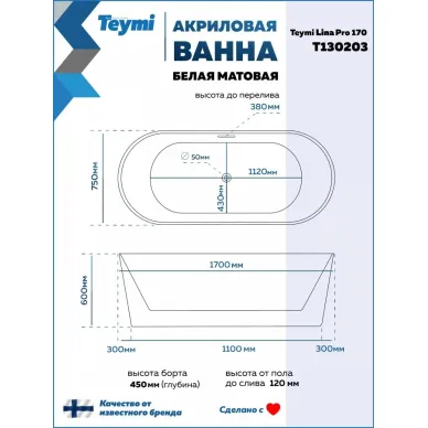 Акриловая ванна Teymi Lina Pro T130203 170x75, отдельностоящая, белый 12