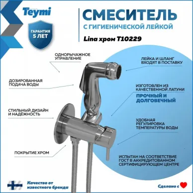 Гигиенический душ Teymi Lina (T10229) со смесителем 7