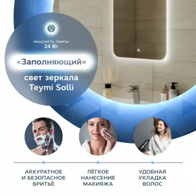 Зеркало Teymi Solli Oreol T20222S с подсветкой, сенсор, 50 см 7