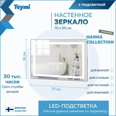 Зеркало Teymi Hanna T20250 с подсветкой, сенсор, 70 см 5