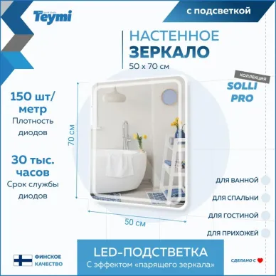 Зеркало Teymi Solli Pro T20252 с подсветкой, сенсор, 50 см 7