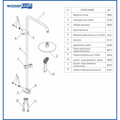Душевая система Wasserkraft (A027) 6