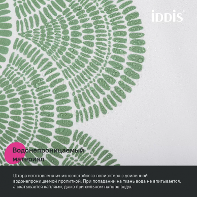 Шторка для ванной Iddis Base 180х200 (BW04P18i11) белая/зеленая 6