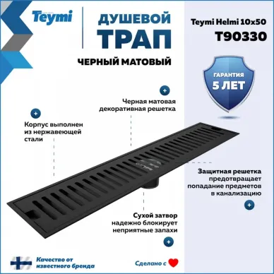 Душевой лоток Teymi Helmi T90330 чёрный, 10x50 см 8