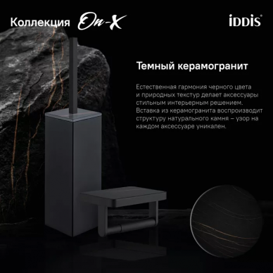 Ершик Iddis On-X (ONXBL01i47) черный 7