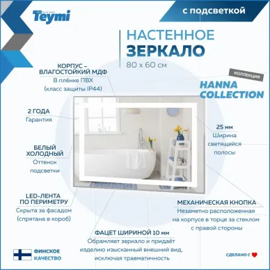 Зеркало Teymi Hanna T20251 с подсветкой, сенсор, 80 см 12