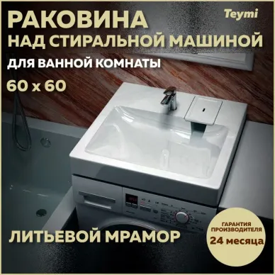 Раковина над стиральной машиной Teymi Kati Pro 60x60 T50410 7