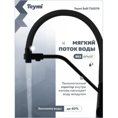 Смеситель для кухни Teymi Solli T10270 чёрный матовый 5