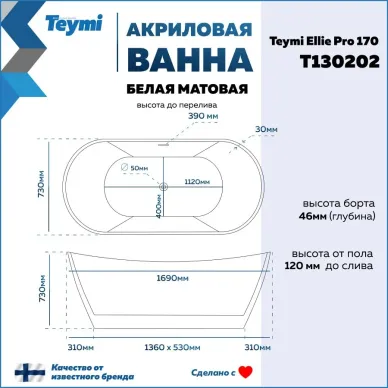 Акриловая ванна Teymi Ellie Pro T130202 170x73, отдельностоящая 7