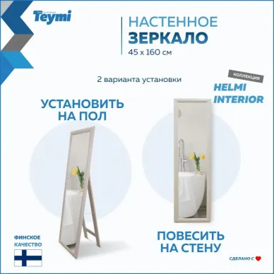 Зеркало Teymi Helmi T20245 напольное, светлый дуб, 45 см 12