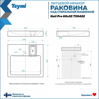 Раковина над стиральной машиной Teymi Kati Pro 60x55 T50422 6