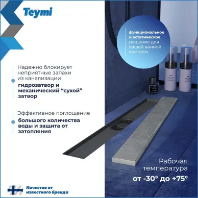 Душевой лоток Teymi Aina Prime T90006 60 см 13