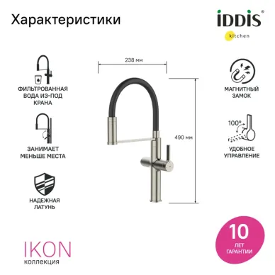 Смеситель для кухни Iddis Ikon IKNBNFFi05 с фильтром и гибким изливом, сатин 6