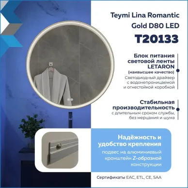 Зеркало Teymi Lina Romantic Gold T20133 80 см, с Led подсветкой и подогревом 6