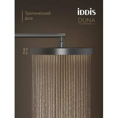 Душевая система IDDIS Duna DUNGM0Ti67 графит матовый 5
