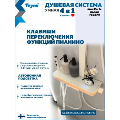 Душевая система Teymi Lina Forte T10274 с умным смесителем, слоновая кость 8