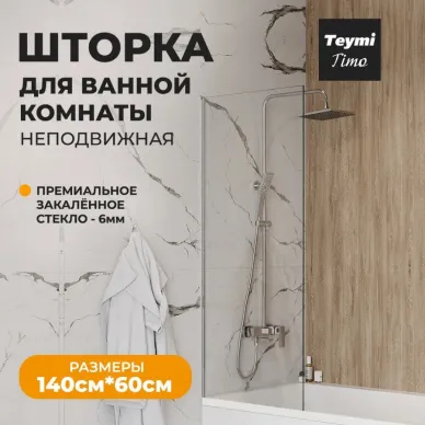 Шторка для ванны Teymi Timo (T00270) 60х140, прозрачное 6