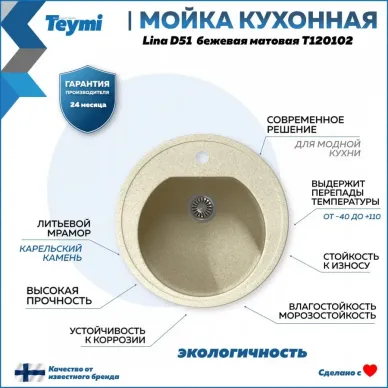 Мойка кухонная Teymi Lina D51 (T120102) мраморный, бежевый матовый 5
