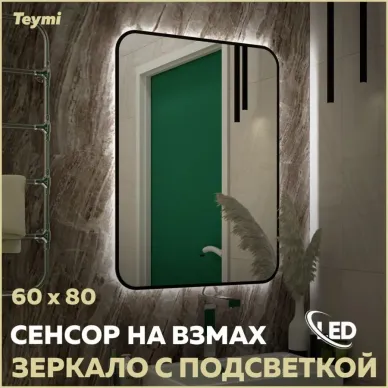 Зеркало Teymi Solli Black Soft Line T20233S с подсветкой, сенсор на взмах, чёрный, 80 см 7