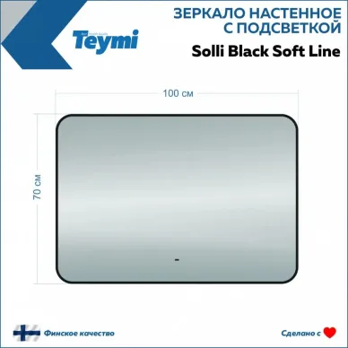 Зеркало Teymi Solli Black Soft Line T20231S с подсветкой, сенсор на взмах, чёрный, 100 см 6