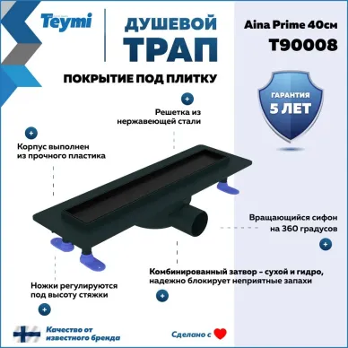 Душевой лоток Teymi Aina Prime T90008 чёрный, 40 см 10