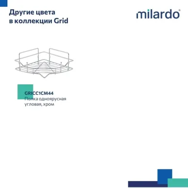 Полочка Milardo Grid GRICC1CM44 угловая, хром 6