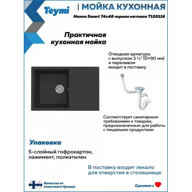 Мойка для кухни Teymi Hanna Smart T120116 74х48 черная матовая 11