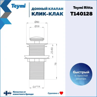 Сливной набор для раковины Teymi Ritta T140128 без перелива, click-clack, хром 11