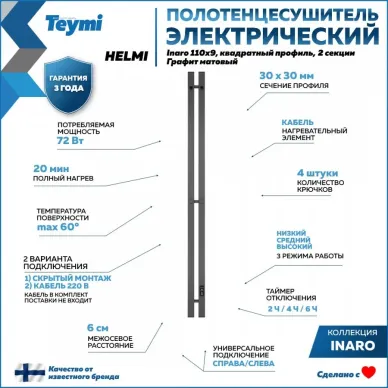 Полотенцесушитель электрический Teymi Helmi Inaro П2 (110х9) графит матовый 5