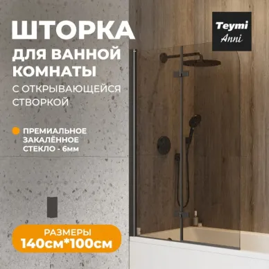 Шторка для ванны Teymi Anni S (T00281) 100х140 тонированное, чёрный матовый 7