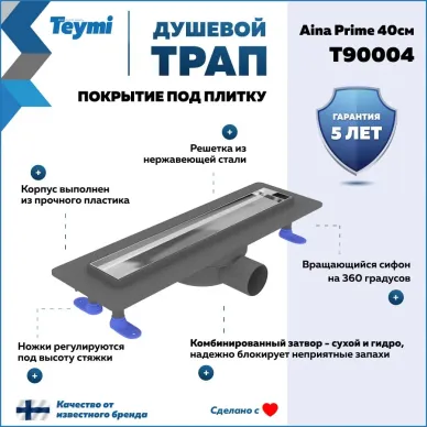 Душевой лоток Teymi Aina Prime T90004 40 см 8