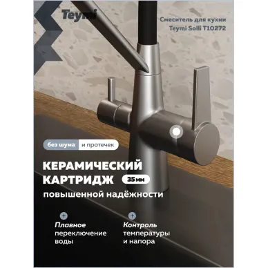 Смеситель для кухни Teymi Solli T10272 сатин/чёрный 5