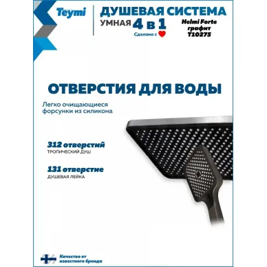 Душевая система Teymi Helmi Forte T10235 с умным смесителем, графит 14