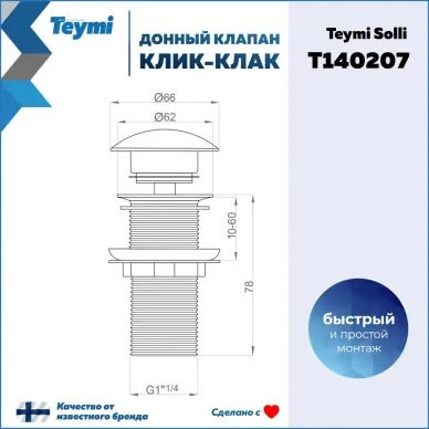 Сливной набор для раковины Teymi Solli T140207 без перелива, click-clack, бронза матовая 15
