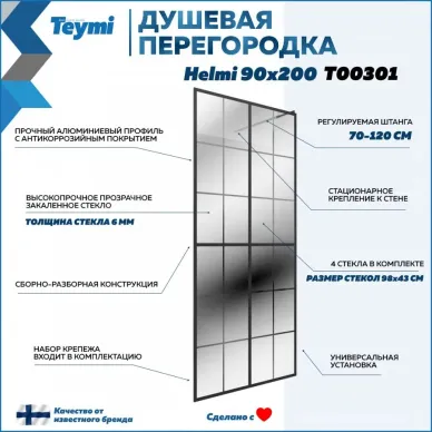 Душевая перегородка Teymi Helmi (T00301) 90х200 прозрачное, чёрный матовый 7