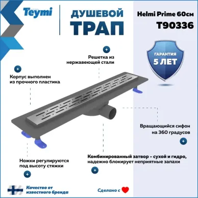 Душевой лоток Teymi Helmi Prime T90336 60 см 9