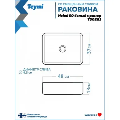 Раковина накладная Teymi Helmi T50281 48x37, мрамор белый 11