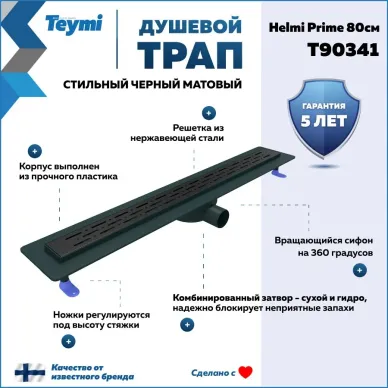 Душевой лоток Teymi Helmi Prime T90341 чёрный, 80 см 9