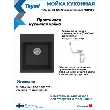 Мойка кухонная Teymi Helmi Smart T120108 42x48 см, мраморный, чёрный матовый 8