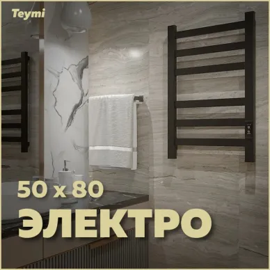 Полотенцесушитель электрический Teymi Modern П6 (50х80) черный матовый 5