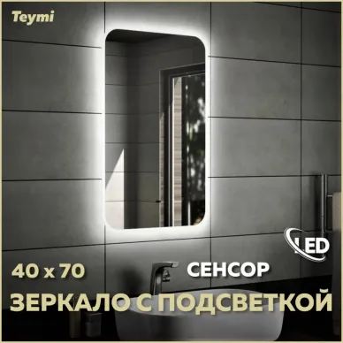 Зеркало Teymi Solli T20201IR с подсветкой, сенсор на взмах, 40 см 8