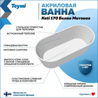 Акриловая ванна Teymi Kati  T130111 170x80, отдельностоящая, белый 10