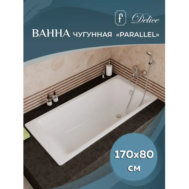 Ванна чугунная Delice Parallel (DLR 220502R) 170х80 см, без антискользящего покрытия, с ручками 6
