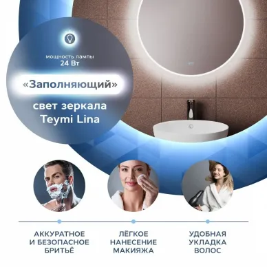 Зеркало Teymi Lina D70 T20102SA с подсветкой, антипар, 70 см 10